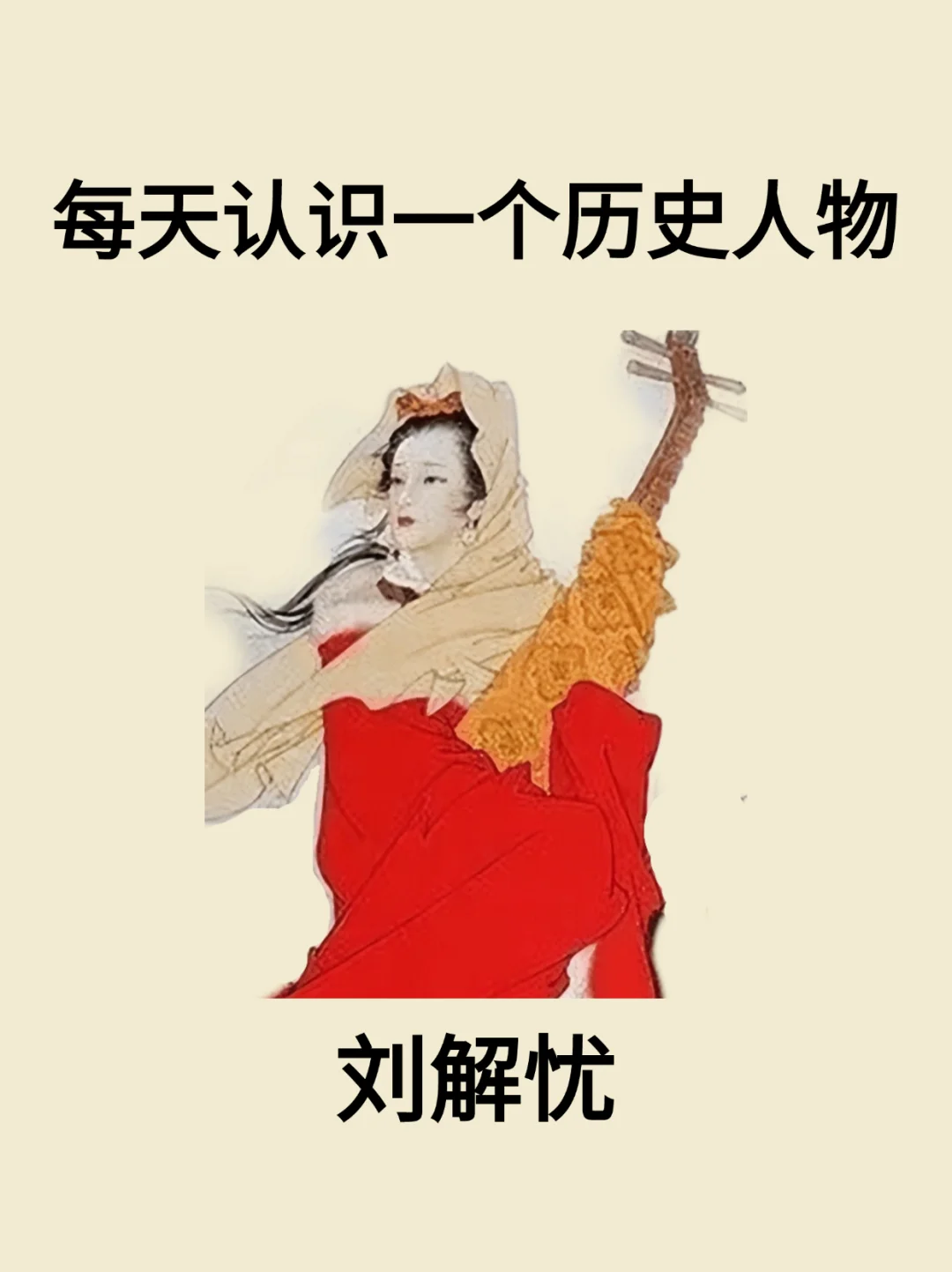 每天认识一个历史人物-刘解忧