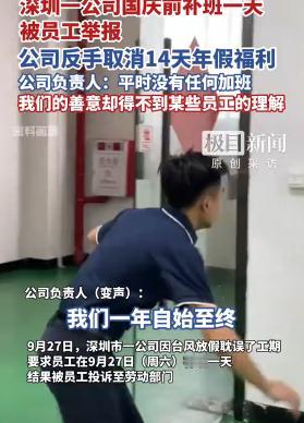 “偷鸡不成蚀把米！”9月27日深圳市某公司因前期台风放假导致工期延误，遂要求员工