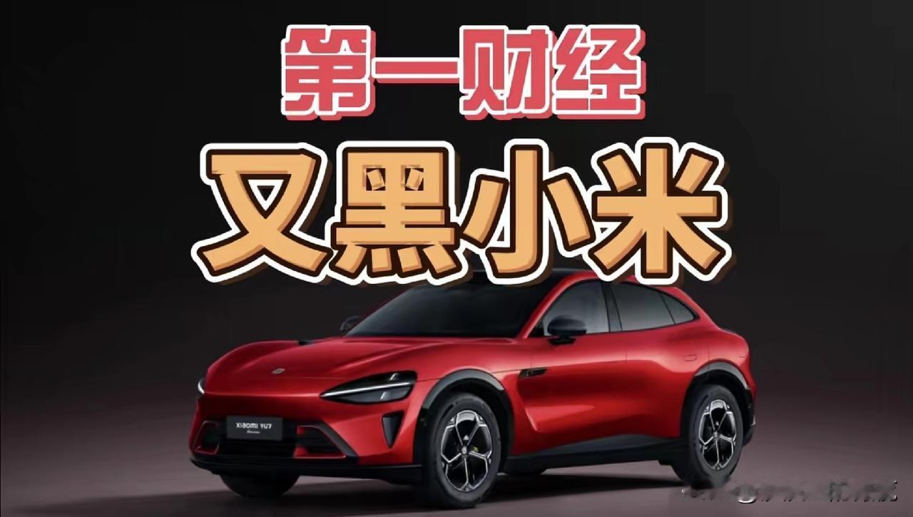 第一财经，又黑小米！“月销20000，尽显颓势”，“月销500，未来可期”，第