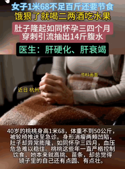 悲剧还是发生了！浙江杭州，一40岁女子本有乙肝基础，却因身材焦虑长期极端节食，数