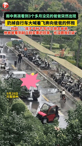 河南郑州，下着小雨的街头，男孩骑着自行车，意外看见了分别三个多月的爸爸。男孩当