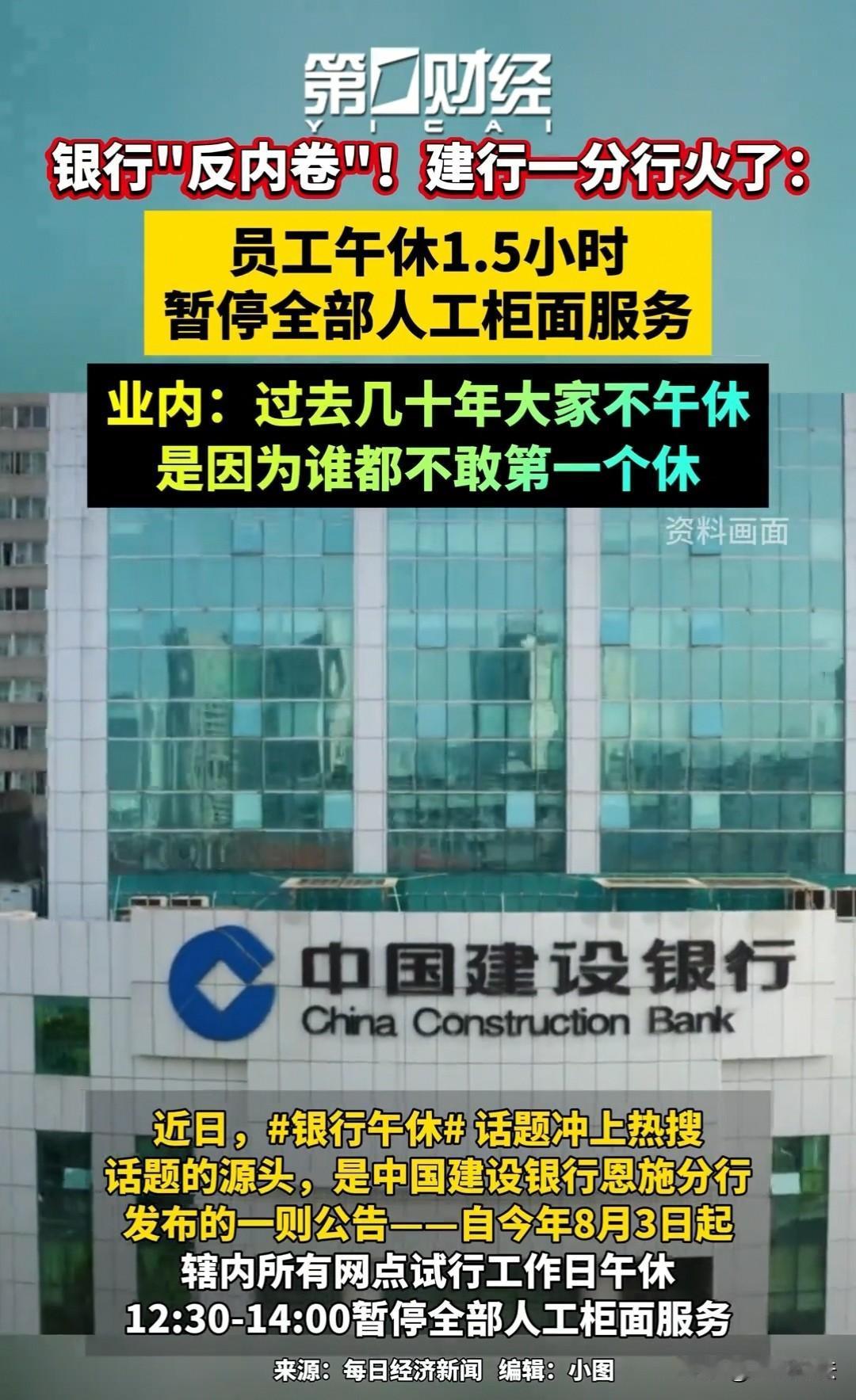 湖北恩施，一家建行分公司，要实行午休1.5小时。以前员工吃饭时间，只要有顾客，就