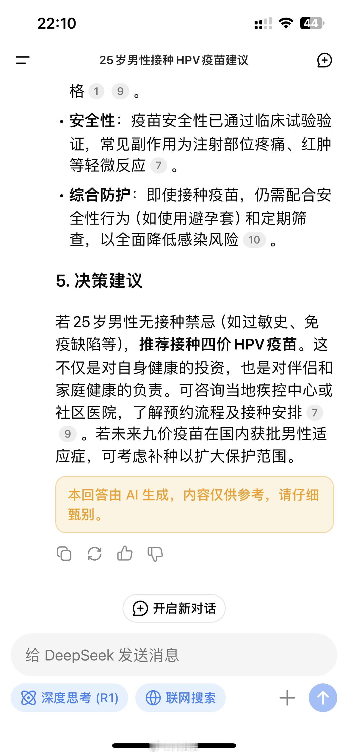 当我问Deepseek要不要打HPV疫苗这是它告诉我的要打建议的话在26岁以前就
