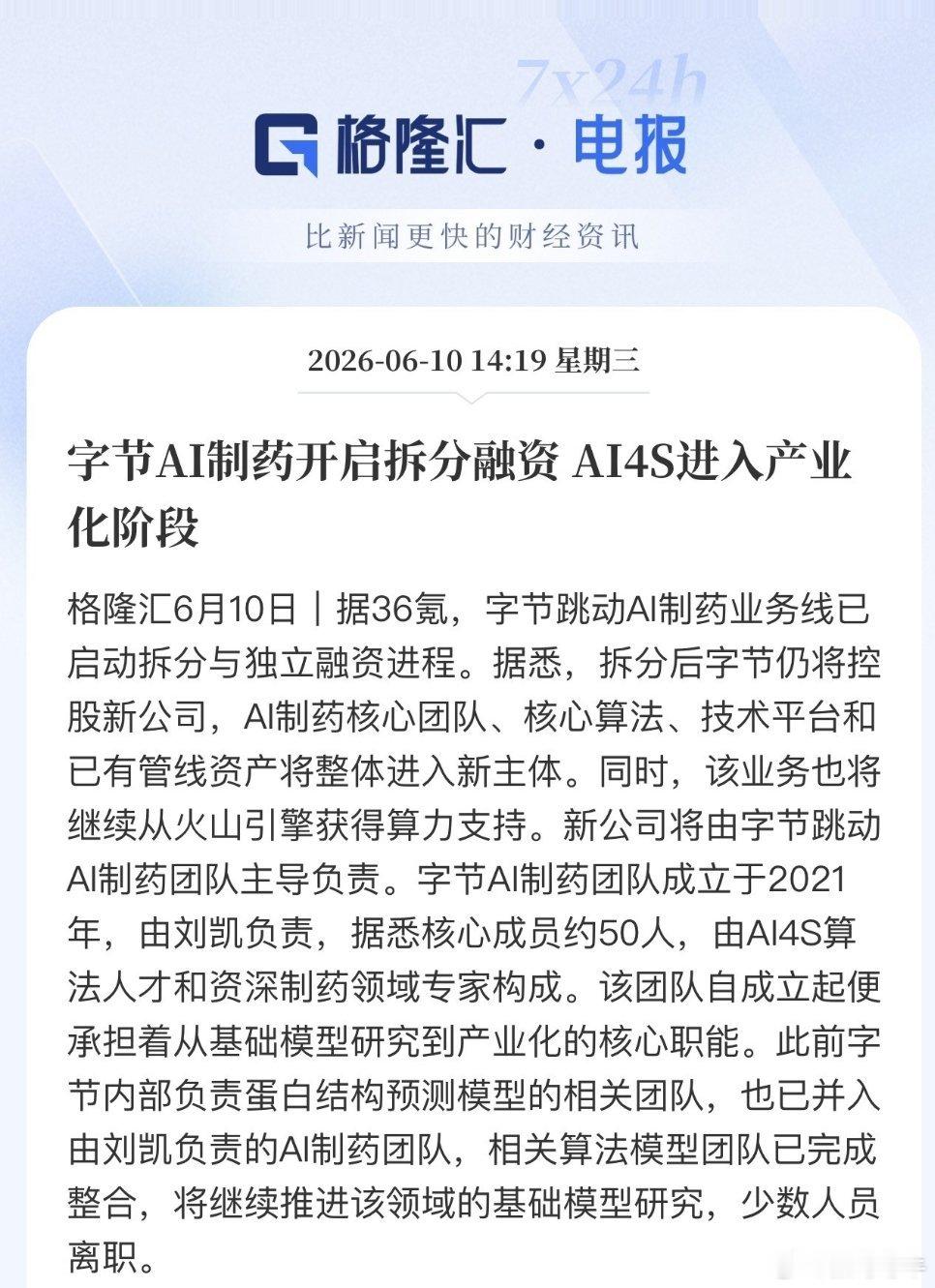 又一家互联网大厂布局AI制药！字节是继华为之后的第二个玩家。AI大模型能大幅提高