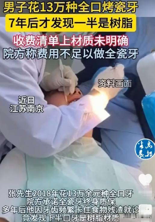 江苏南京，张先生花约13万做了满口全瓷牙，7年后吃饭卡牙，检查发现下半口是树脂材