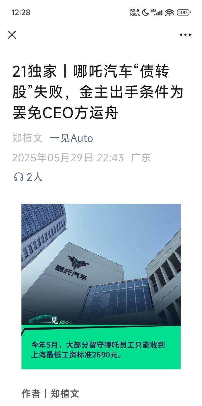 债转股失败，哪吒汽车不会真的要完了吧？哪吒汽车总负债约60亿元本来计划是要通