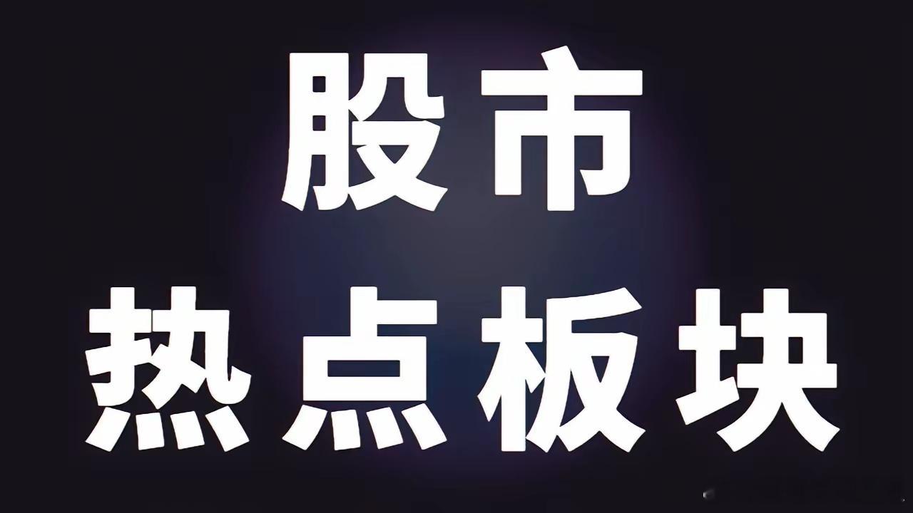 下周一A股不得不看的几大方向:1.带“日”字公司孚日股份日出东方日上集团
