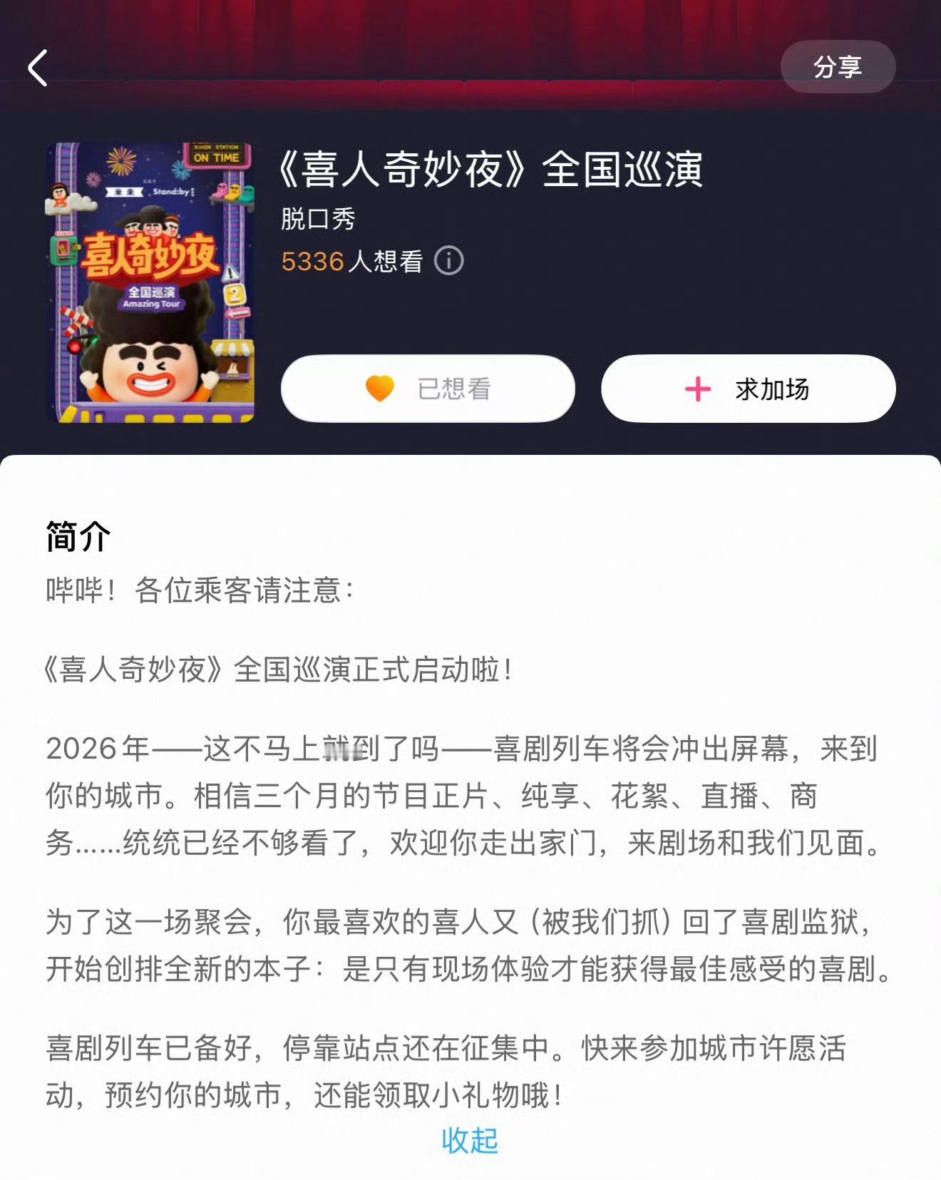 《喜人奇妙夜》全国巡演开启🔛你最期待在哪座城市见到哪个小队的演出呀👀