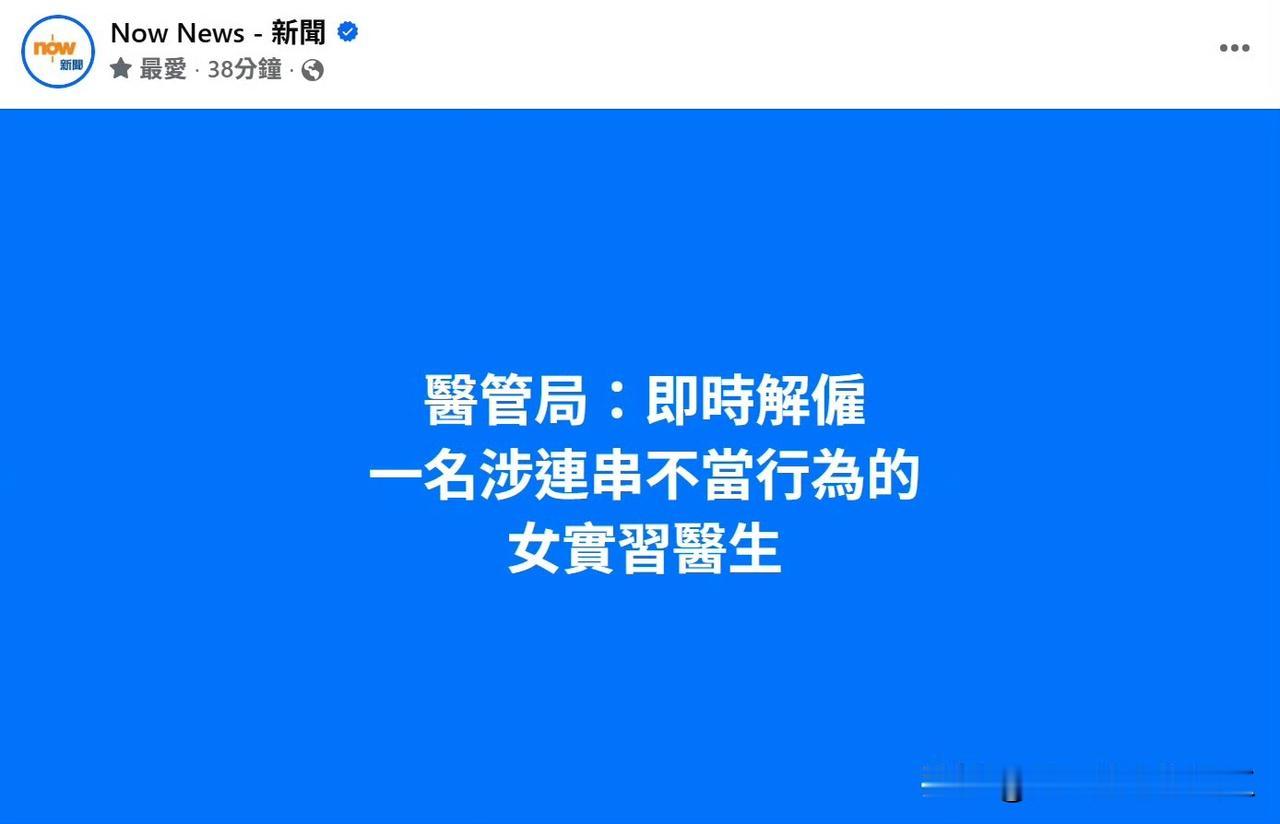 香港女实习医生行为不当被炒辛辛苦苦读完书，准备做医生，然而选择做网红为流量发