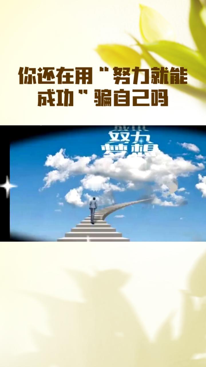 你还在用“努力就能成功”骗自己吗？真相竟然让今人震惊！难道你一直相信，只要拼命
