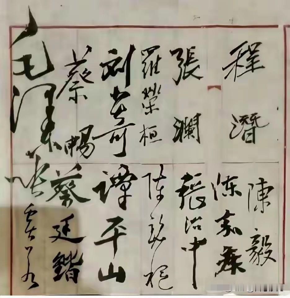 开国大典签到表火了！主席书法王者气十足，蔡廷锴的字藏着将军魂开国大典时的签到表