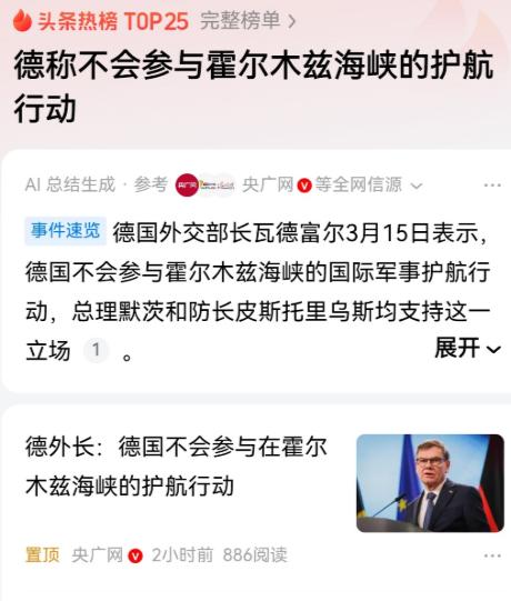 德国已经明确表示不会参加美国的中东护航行动。德国外长瓦德富尔3月15日在接受