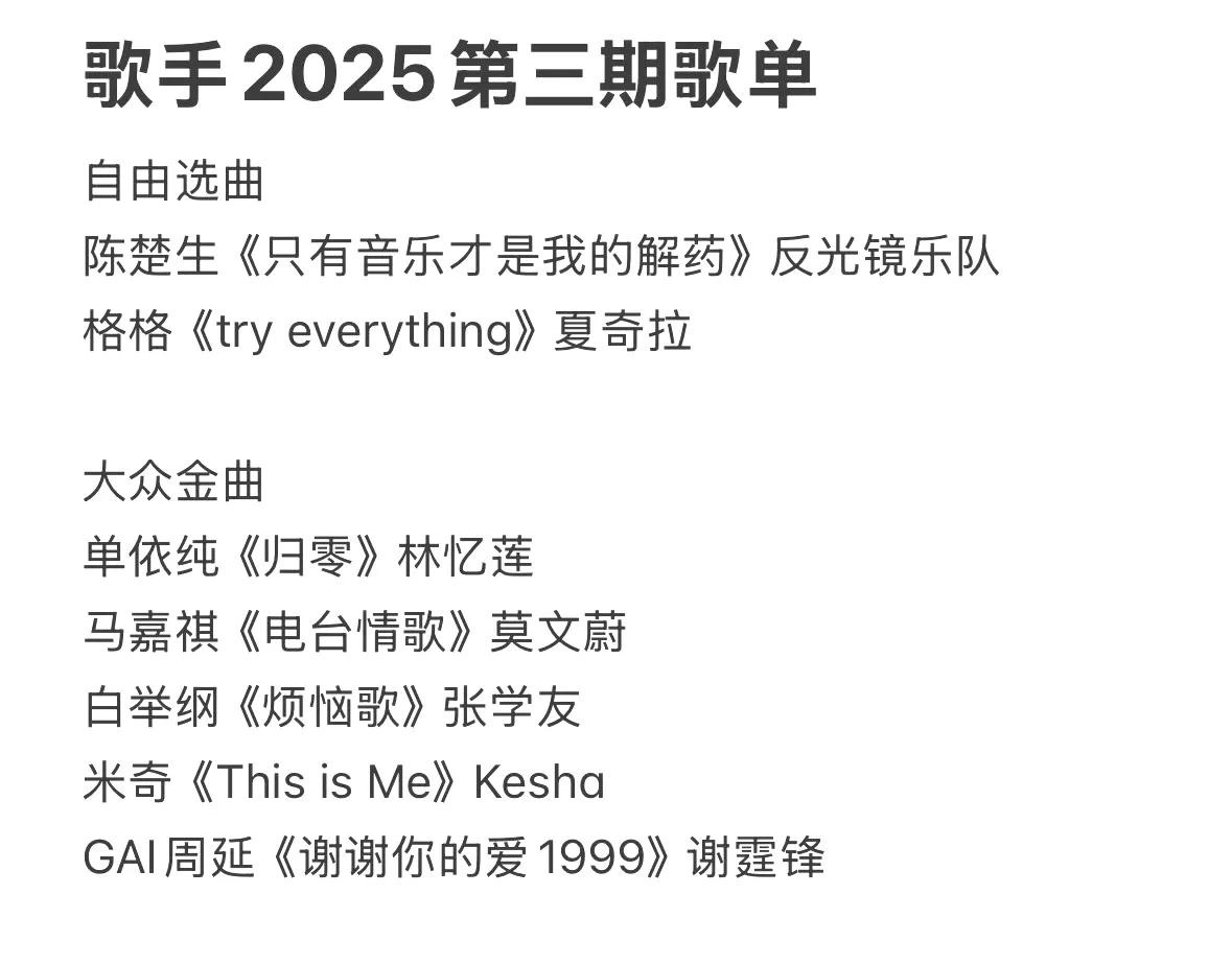 《歌手2025》第三场歌单，虽然明知道不到周三彩排前所有歌单都不确定，但还是很有