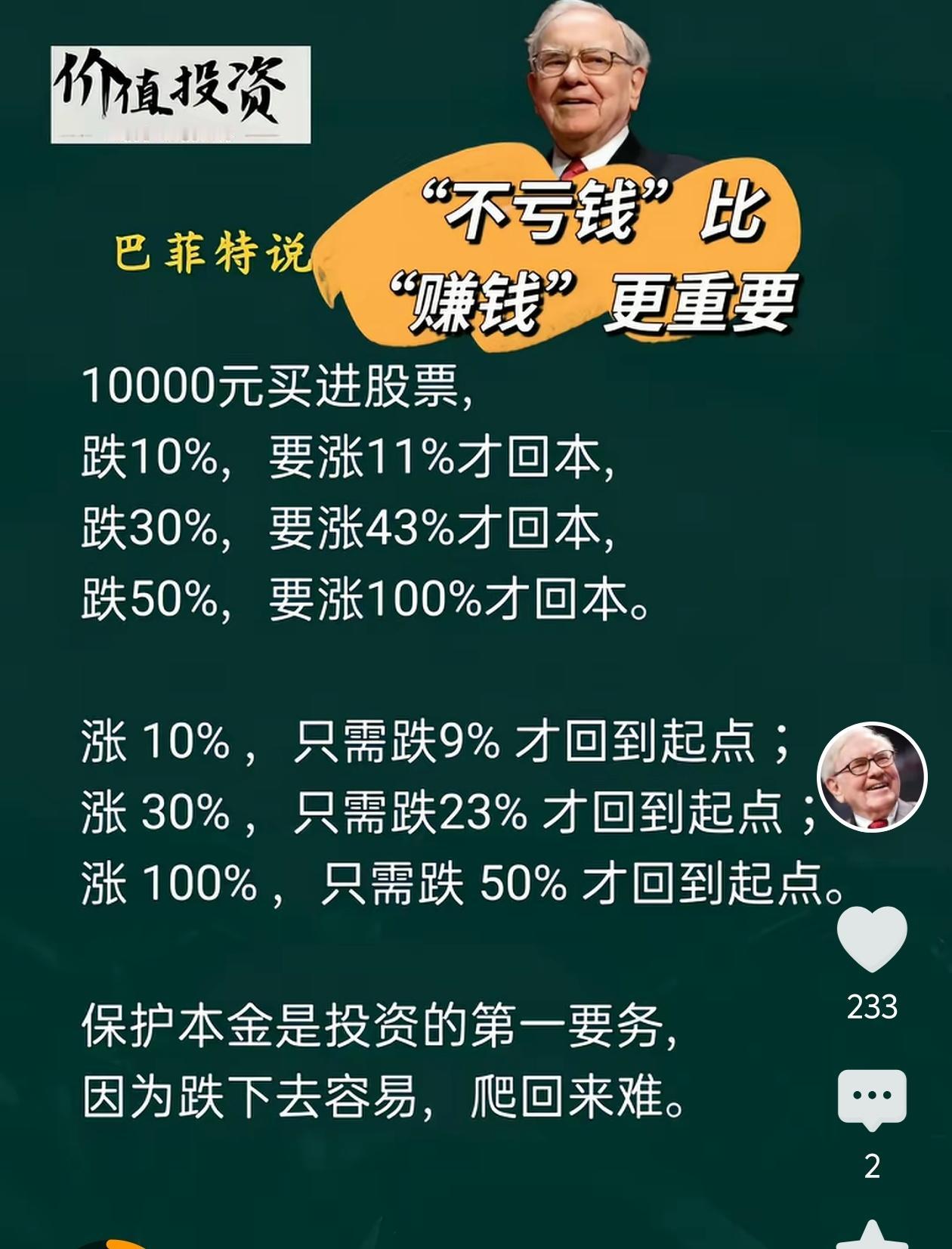 巴菲特的忠告：投资里，“不亏钱”比“赚钱”更重要很多人炒股只盯着“能赚多少