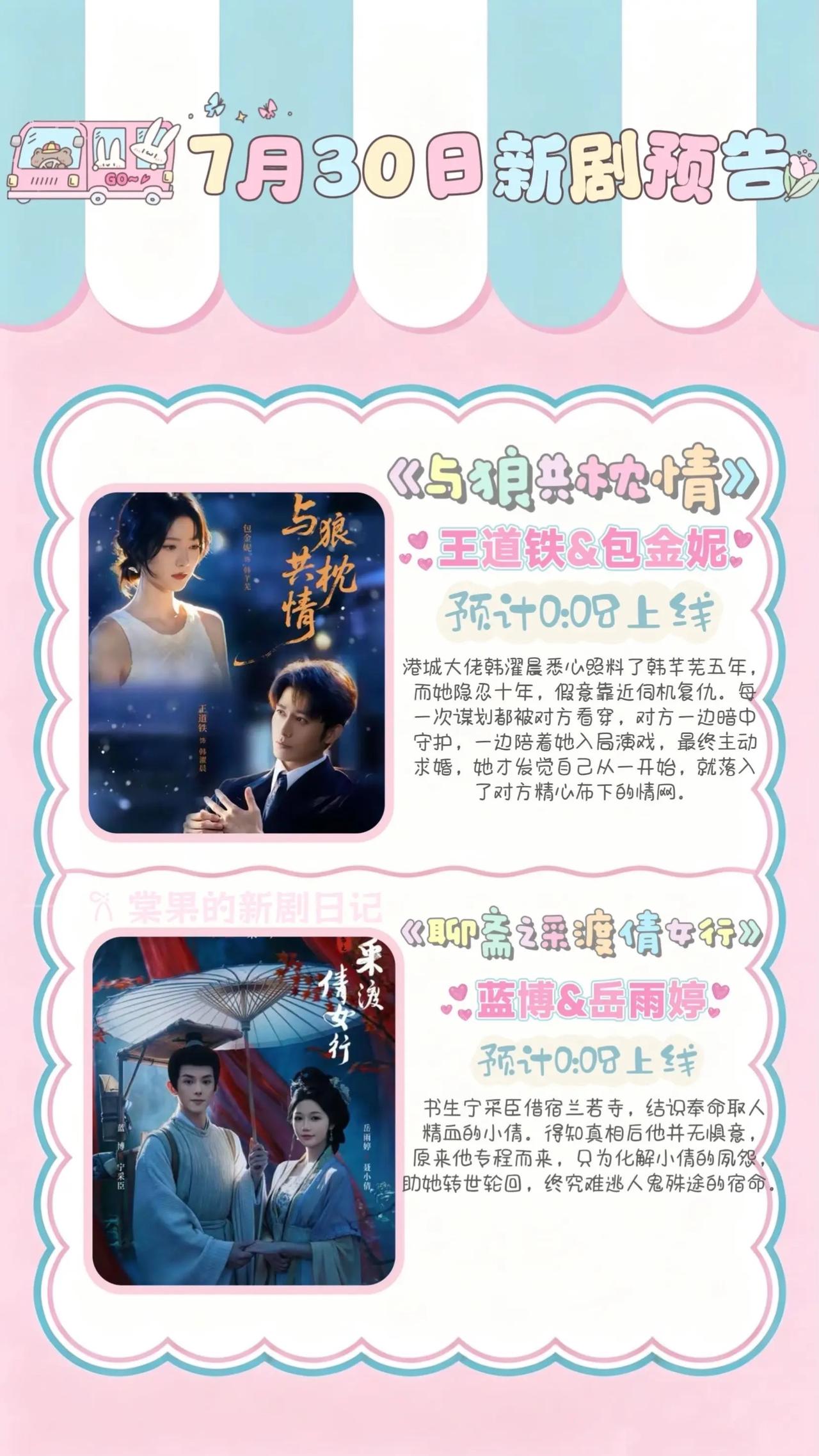 7月30日短剧上新预告清单✨1.《与狼共枕情》🌃主演：王道铁、包金妮