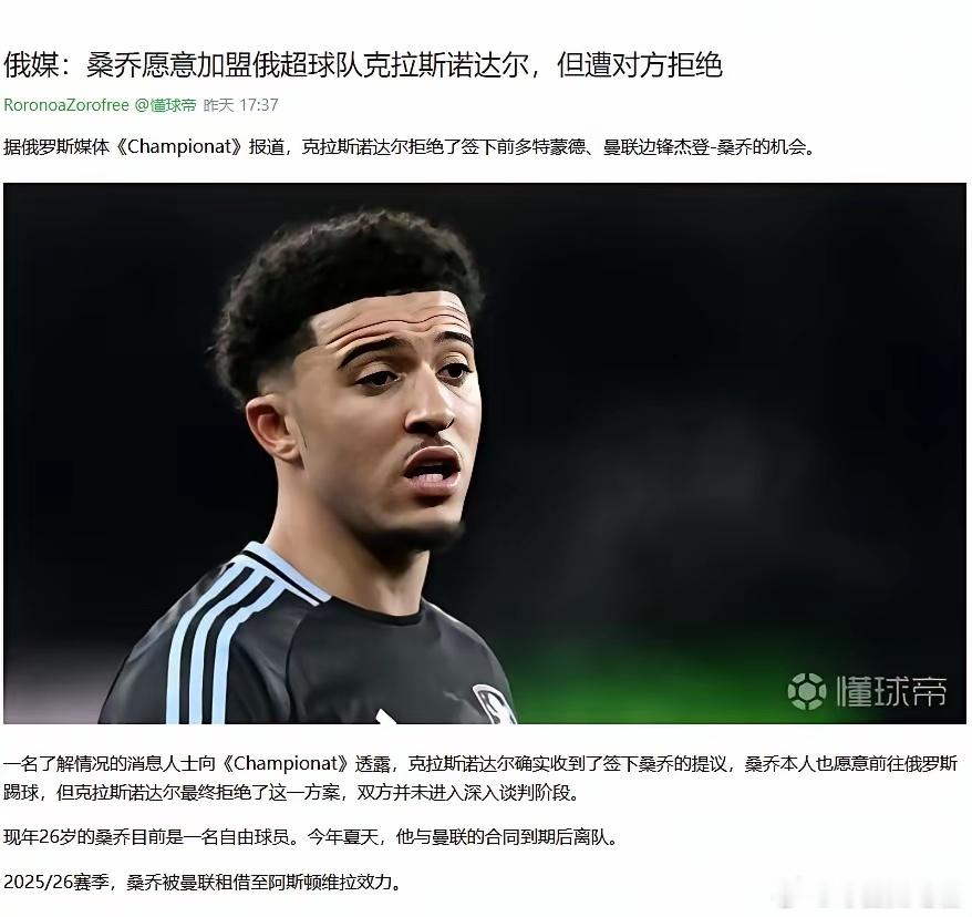 这就是桑乔看不清自己几斤几两的报应：据俄媒报道，有人把桑乔推荐给俄超球队，桑乔本