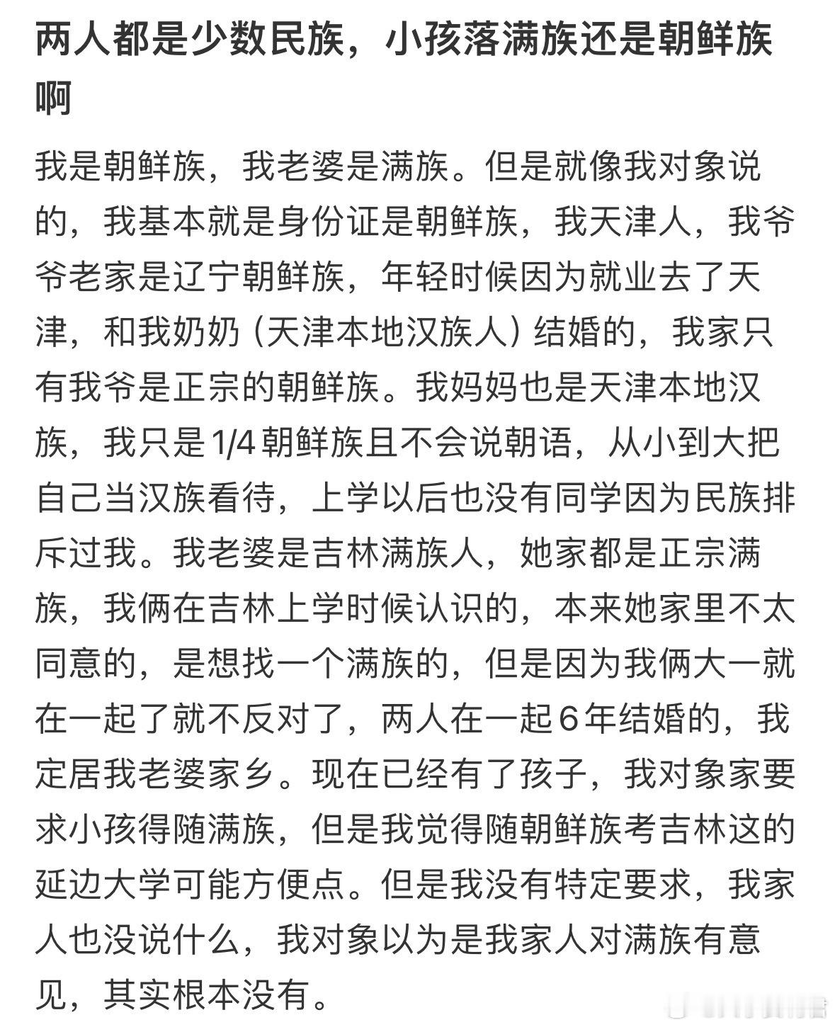 两人都是少数民族，小孩落满族还是朝鲜族啊❓​​​​