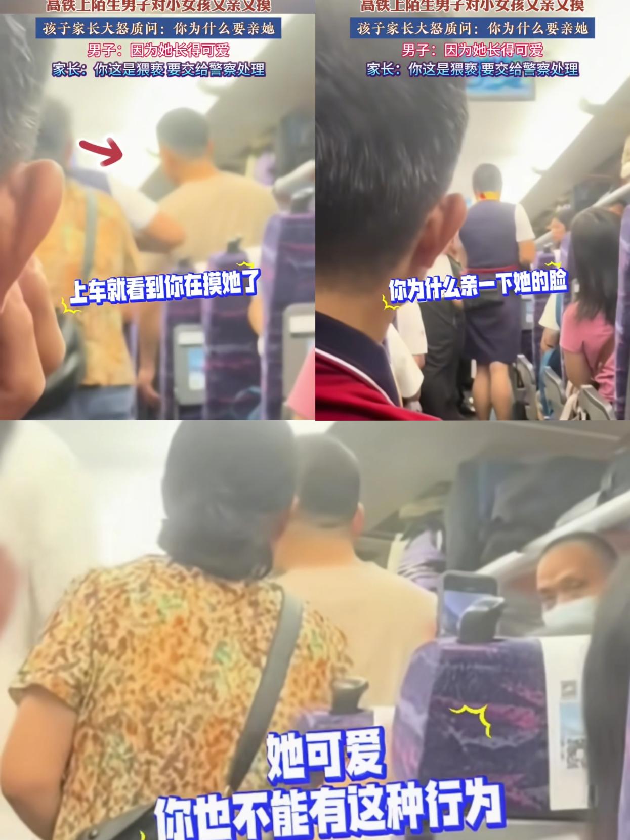 这位妈妈说得没错‘你这是猥亵’”，高铁上这一幕太气人！陌生男子对小女孩又亲