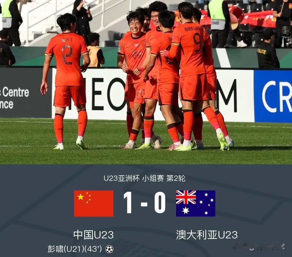 战胜澳大利亚+战平伊拉克！U23国足已经达到了亚洲一流强队的水平。U23亚洲杯