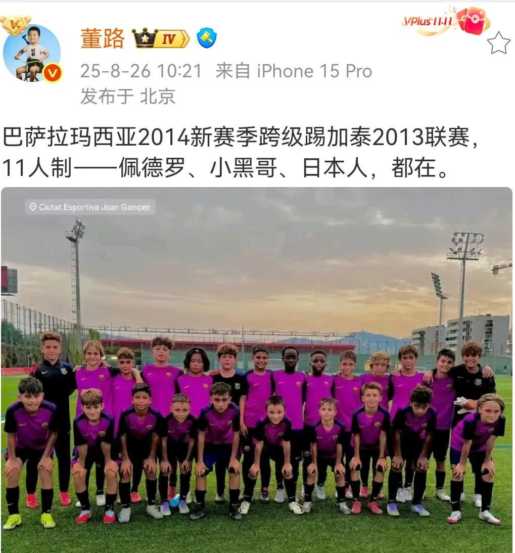 中国足球小将创始人&主教练董路在微博上发布了巴塞罗那U13A队（2013年龄段）