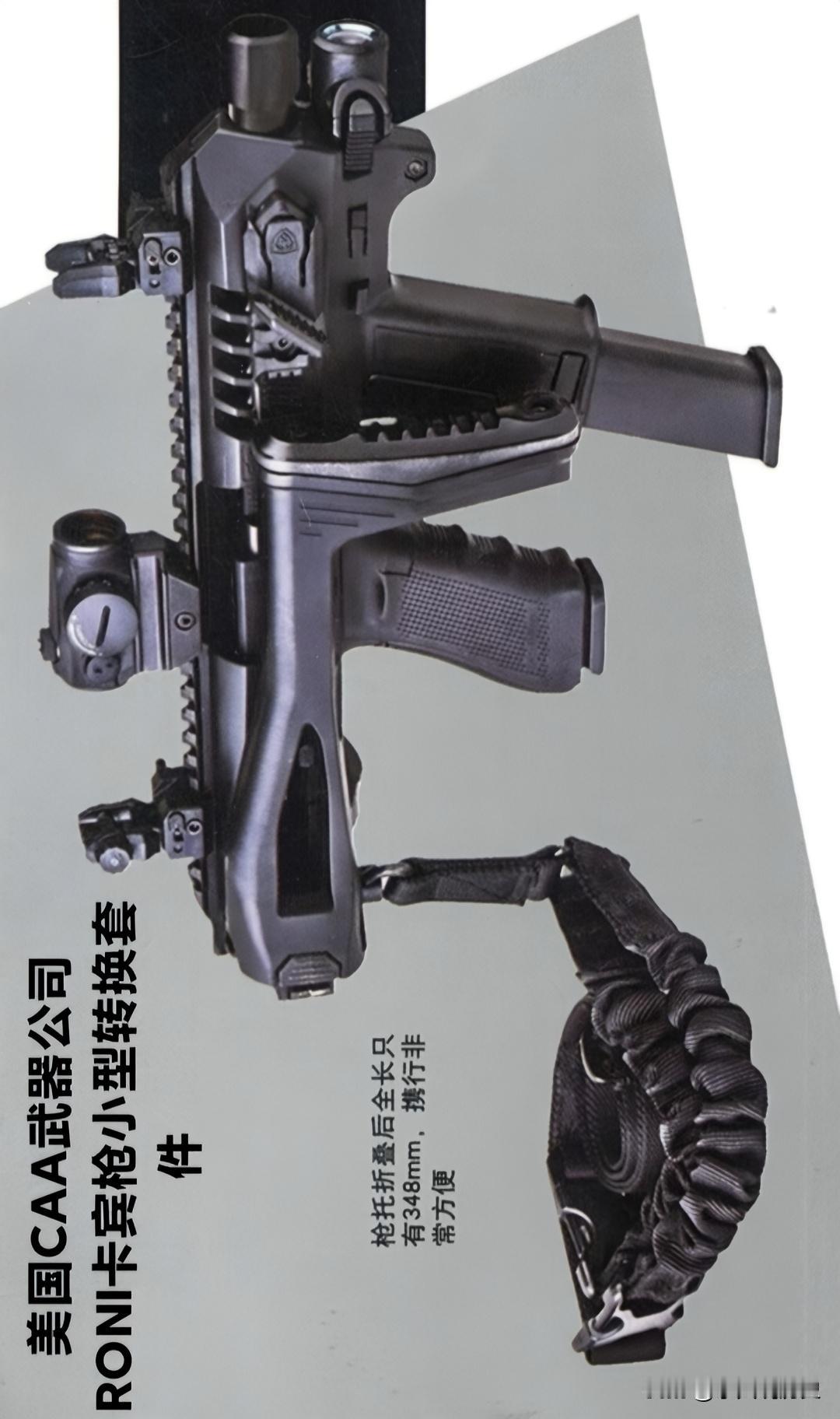 美国CAA武器公司RONI卡宾枪小型转换套件CAA武器公司出了款新的RONI卡