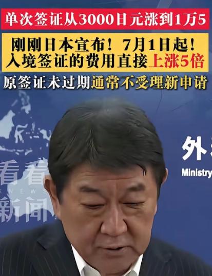 日本变相劝退中国游客的信号，已经摆得明明白白！日本政府官宣大幅上调中国游客赴日签