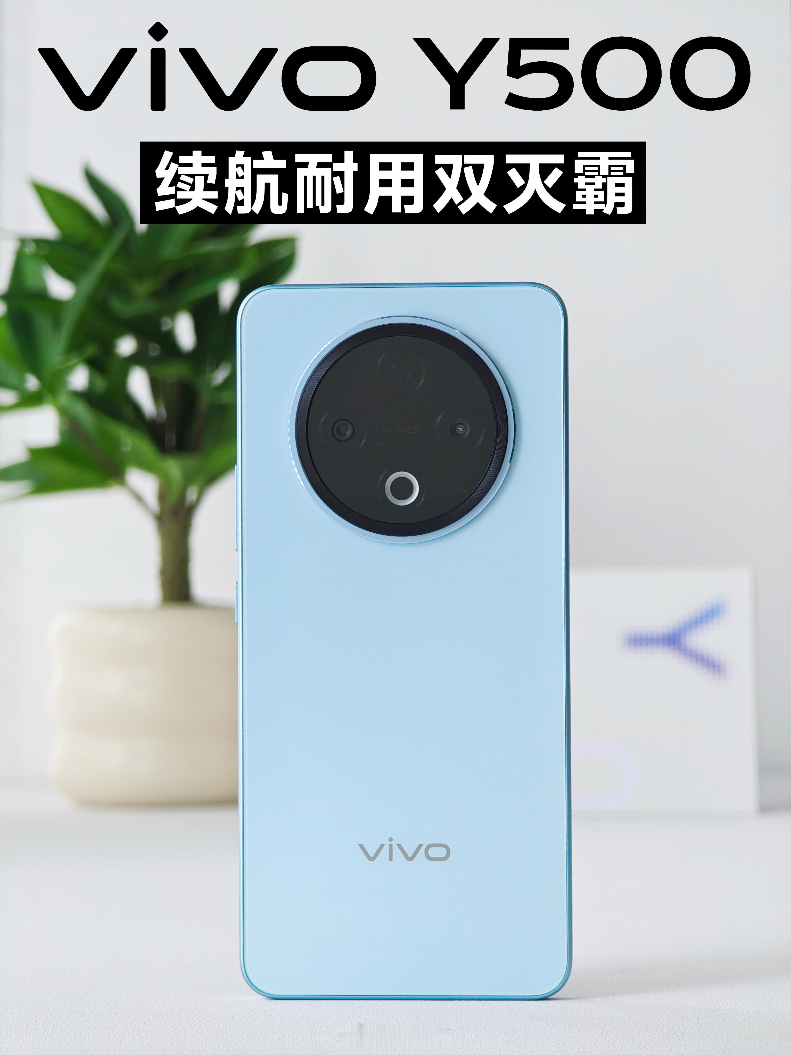 vivoY500（冰川蓝）首发开箱体验📱Y500定位「续航耐用双灭霸的国
