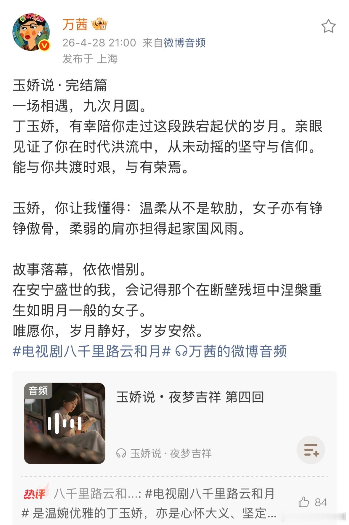 万茜好真诚的剧宣 4次语音回复、4次音频栏目更新、专门还原妆造拍写真、论文式回