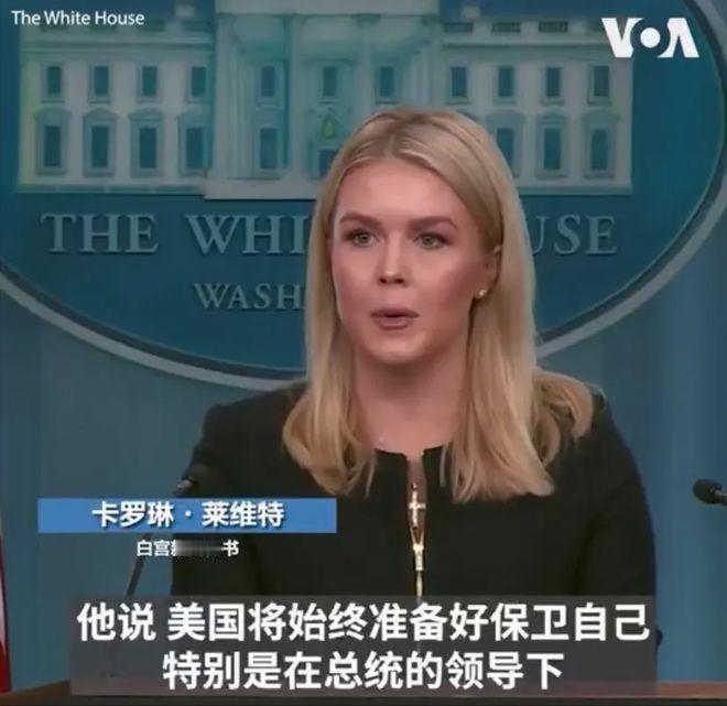 中美贸易战升级？白宫终于发声！面对中国的强硬姿态，白宫发言人卡罗琳·莱维特打破沉