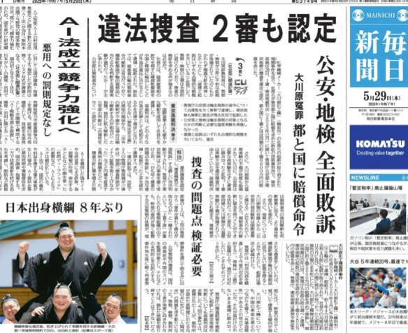 《每日新闻》头版报道称，在面对“日本大川化工厂事件”，日本警察，检方在法院审理中