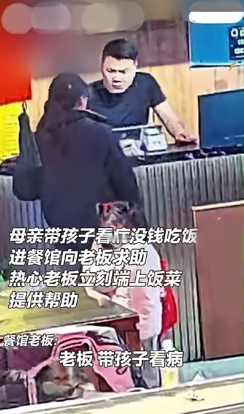 看完直接破防！山东临沂一位母亲带孩子看完病，兜里一分钱都不剩，红着眼圈走进餐馆，