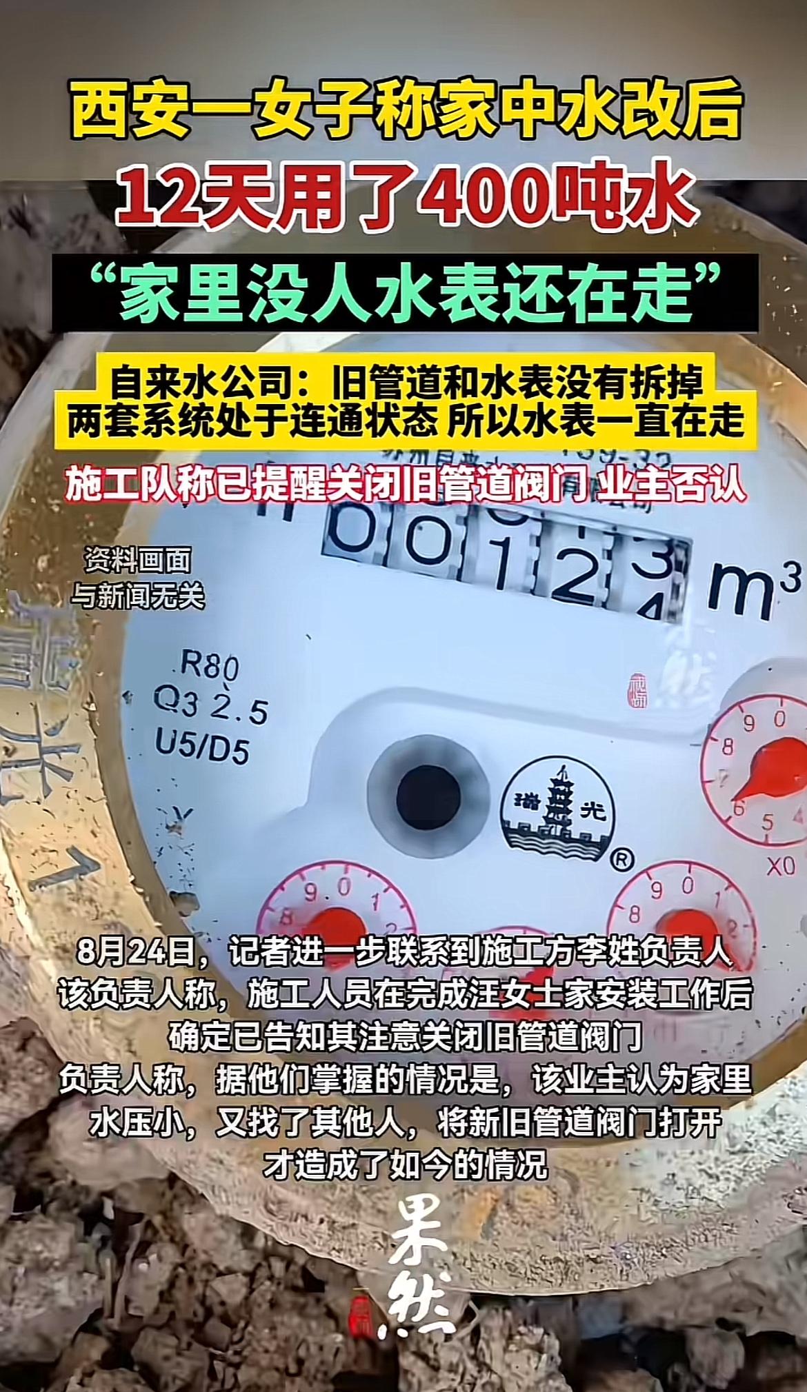 西安汪女士家可真是遇到怪事了！她家在小区水改后，新水阀装了还不到两周，8月1日到