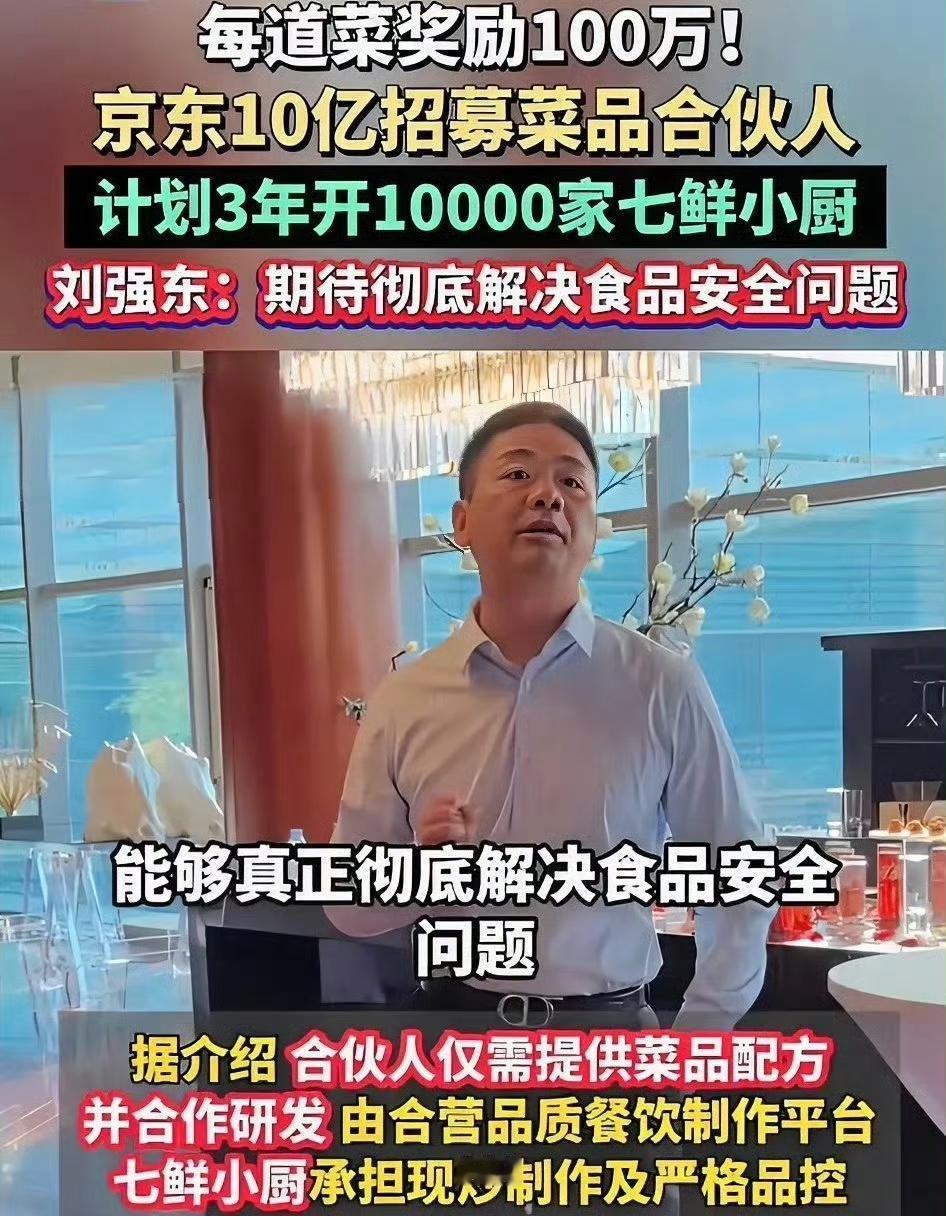 一道菜悬赏100万，京东要搞大排档，和路边苍蝇馆子抢生意，计划开足10000家七