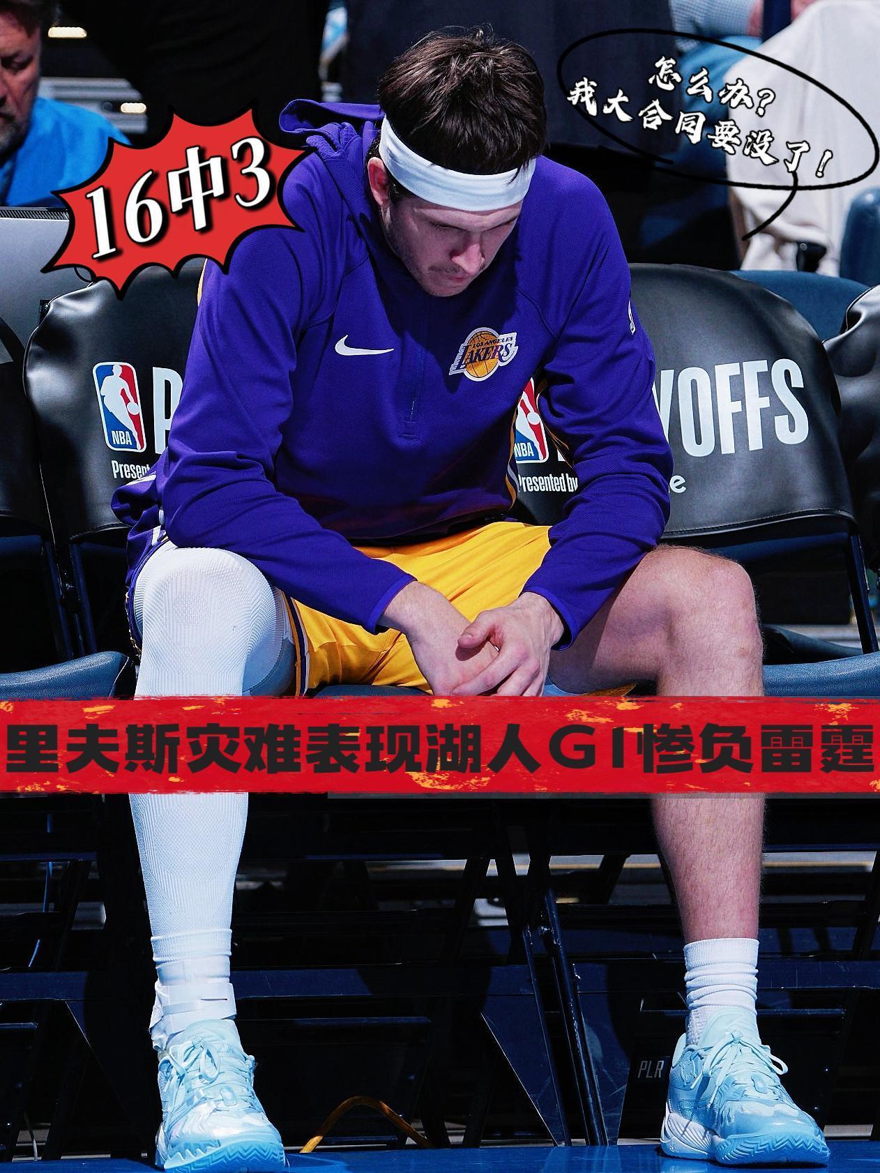 验货完成！事实证明里夫斯真打不了高端局！如果说刚刚伤愈复出表现不佳的话，还可以