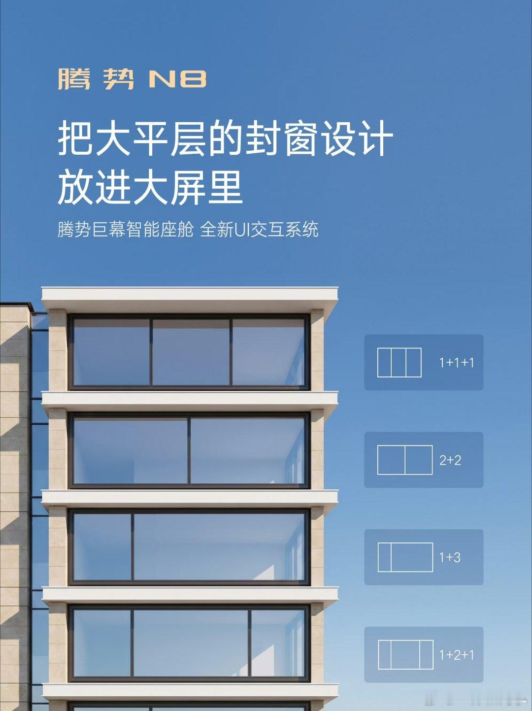 刷到腾势N8的预热海报，差点以为是谁家大平层的装修图纸呢！没想到是把“封窗设计”