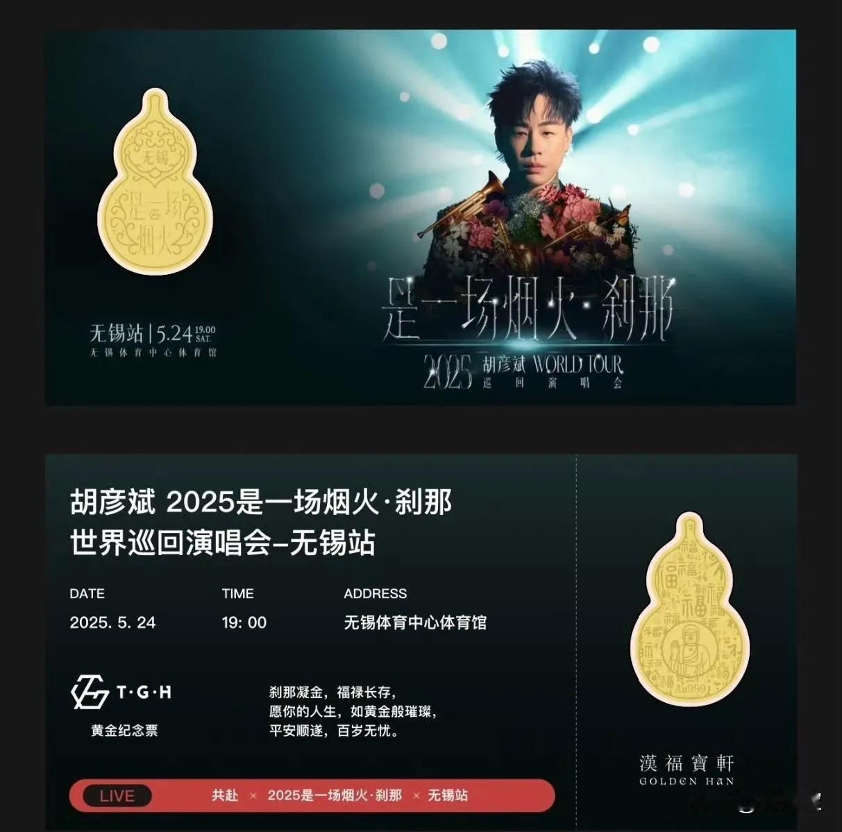 要不说金子延展性好呢胡彦斌演唱会门票直接送金葫芦这么大一个我想着怎么都有点分