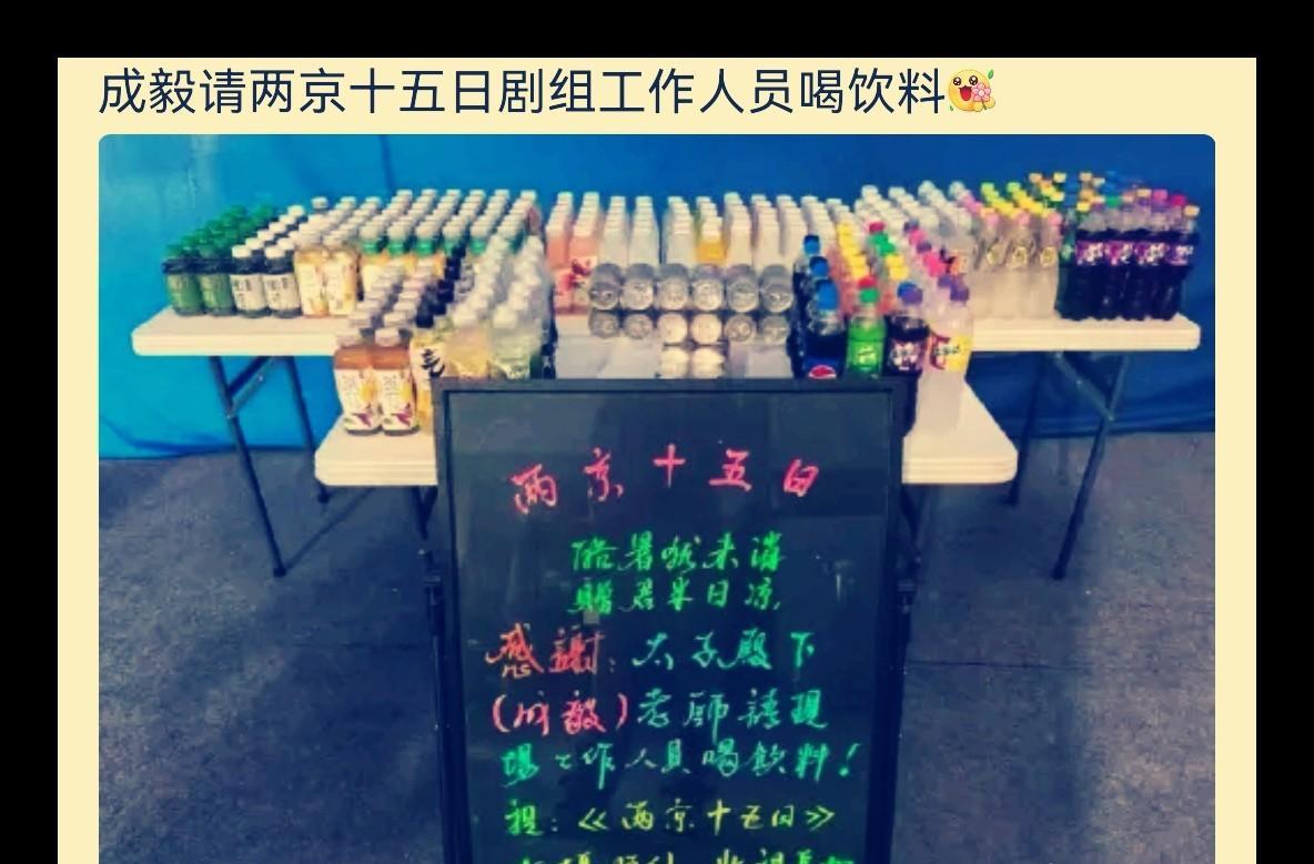 成毅竟请《两京十五日》剧组全体工作人员喝饮料，这大方程度简直超乎想象！怪不得人人