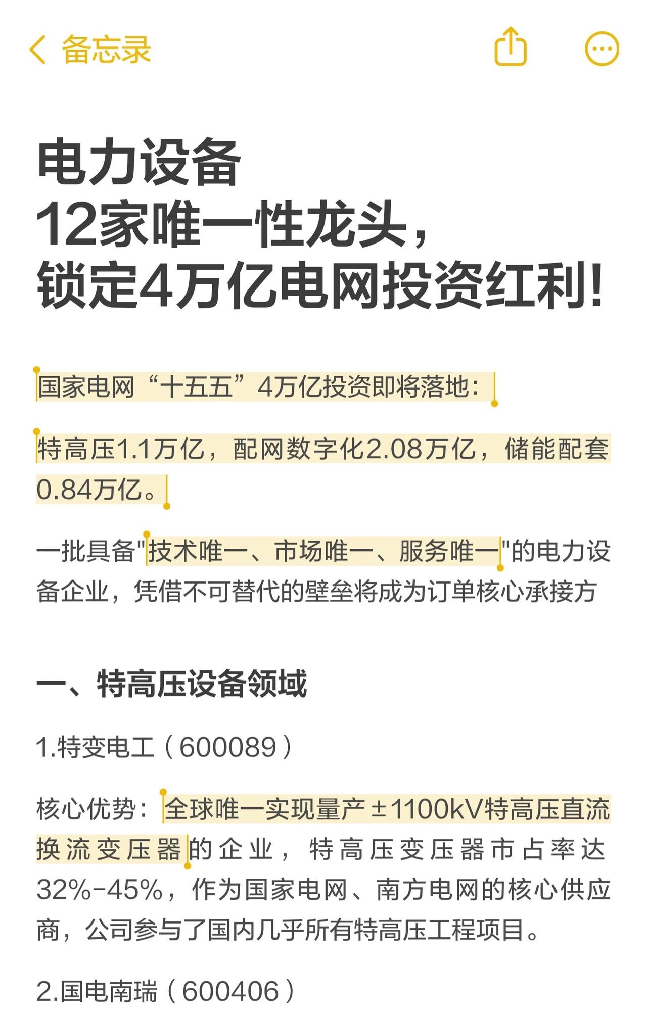 国家电网“十五五”期间将投入4万亿元用于电网建设，其中特高压1.1万亿、配网数字