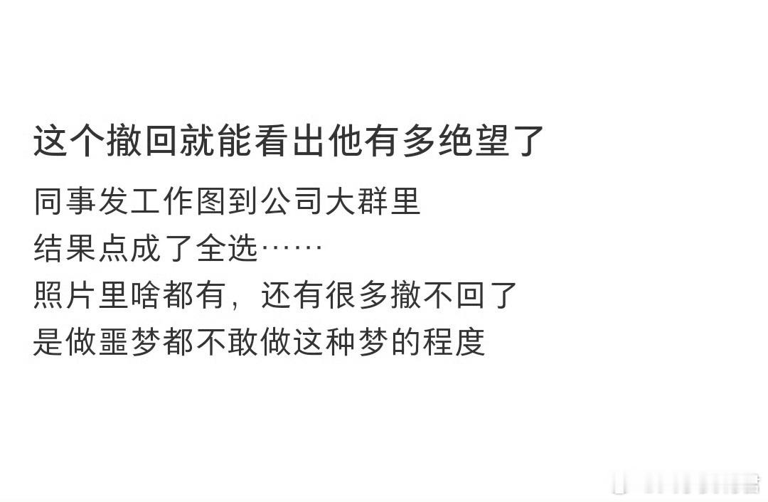 这个撤回就能看出他有多绝望了