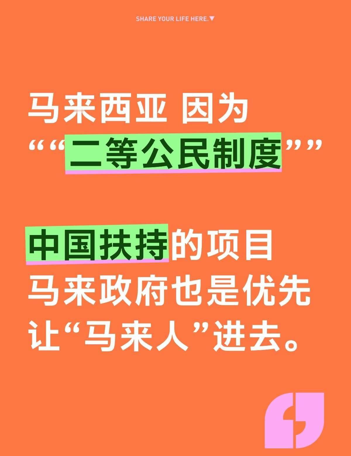 一些“马来人”可能比“马华”还亲华？马来西亚因为其所谓的“二等公民制度”