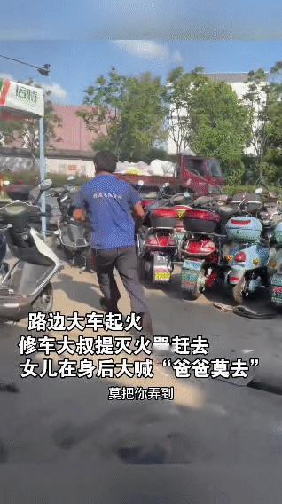 修车大叔挺身而出灭火，女儿“爸爸莫去”的呼喊令人动容路边一辆大车突然起火，