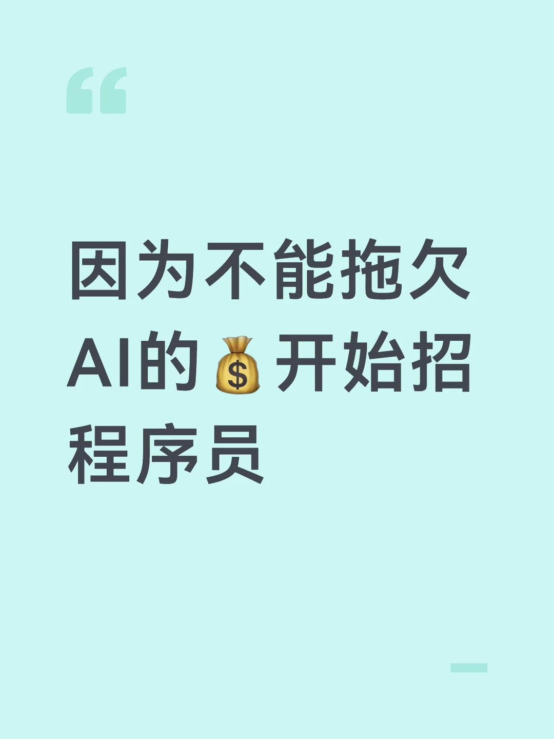 因为不能拖欠AI的💰开始招程序员