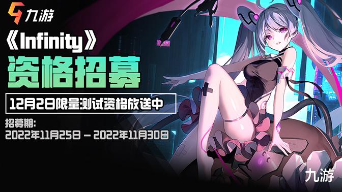 独家福利 | 二次元肉鸽卡牌新游《Infinity》招募开启 12.2内测