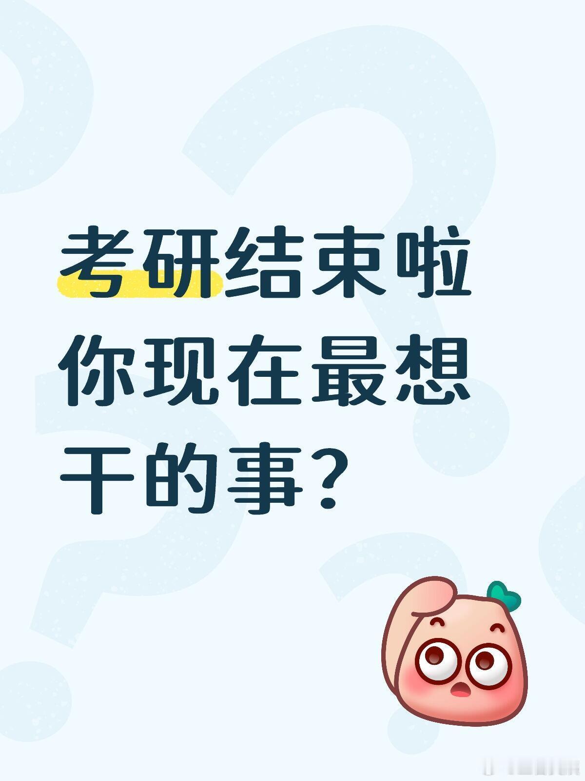 考研结束后大家最想干的事是什么？！！！
