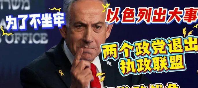 以色列政府要完蛋，内塔尼亚胡悬了啥？以色列政府要塌了？这