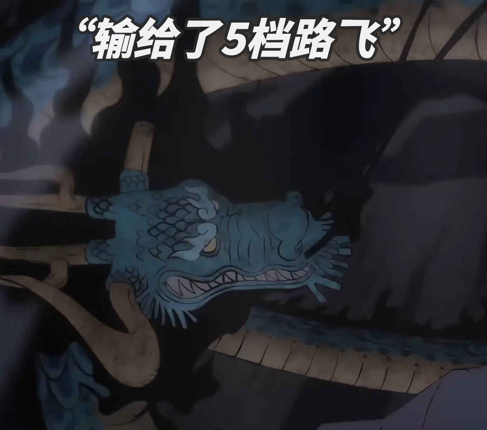 海贼王海贼王我们一直看路飞打这些BOSS，反过来路飞才是最大的BOSS吧