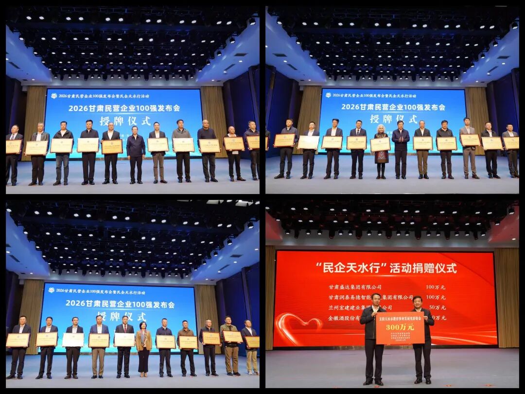 2026甘肃民营企业100强发布会暨民企天水行活动举行