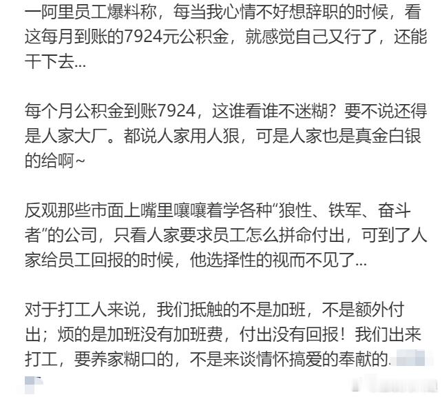 阿里员工爆料，每次心情不好萌生辞职念头时，看到每月7924元的公积金准时到账，瞬