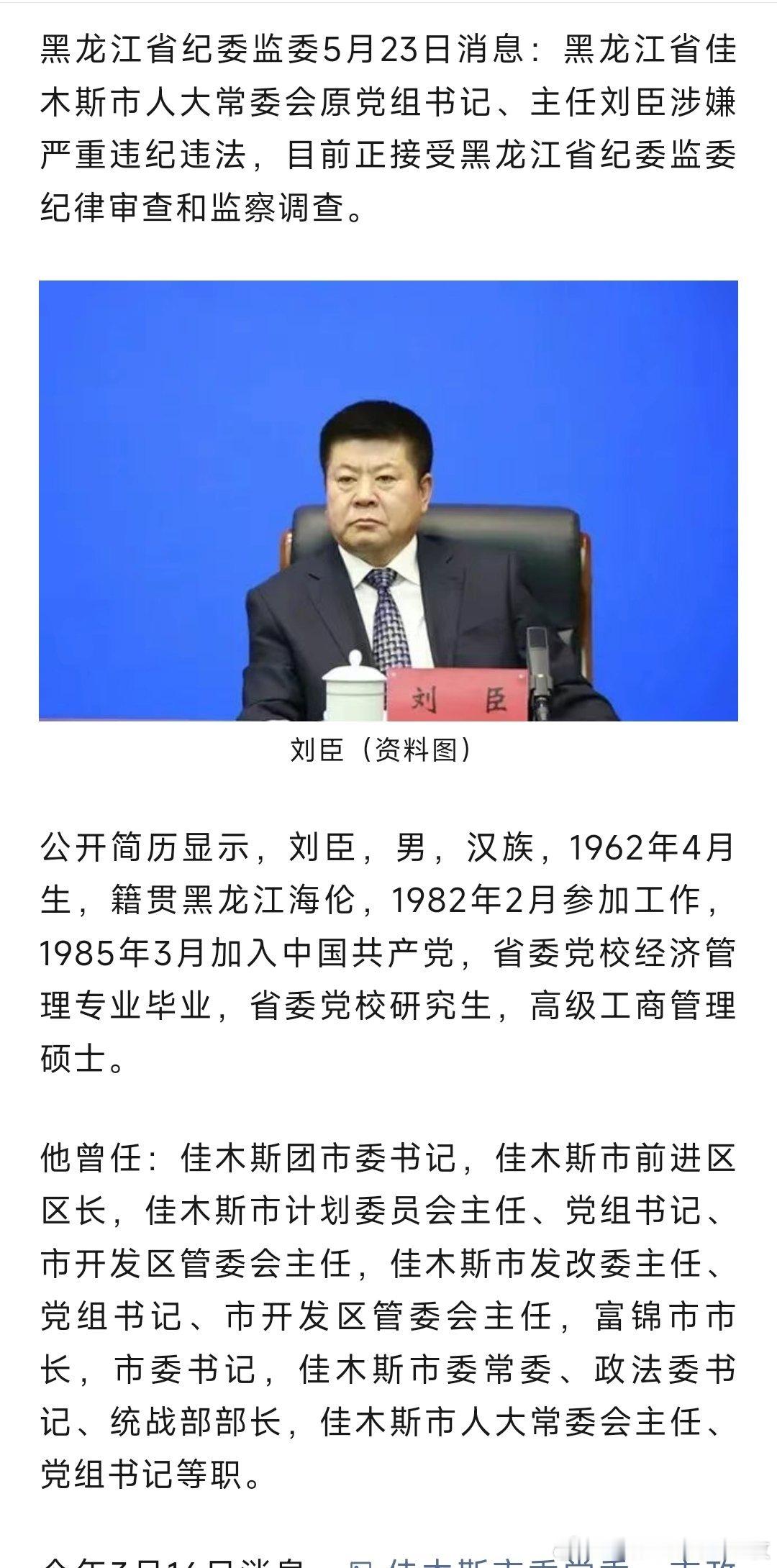 黑龙江省纪委监委5月23日消息：黑龙江省佳木斯市人大常委会原党组书记、主任刘臣涉