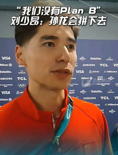 刘少昂赛后接受采访🎤刘少昂：其实孙龙在冰上已经开始举手了，就说他那个膝盖受伤
